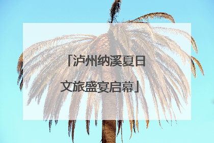 泸州纳溪夏日文旅盛宴启幕
