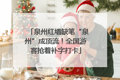 泉州红墙缺笔“泉州”成顶流！全国游客抢着补字打卡