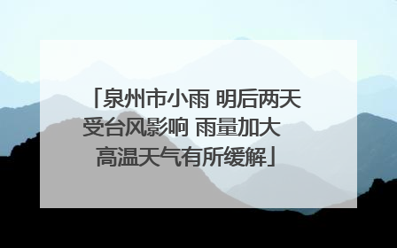 泉州市小雨 明后两天受台风影响 雨量加大 高温天气有所缓解