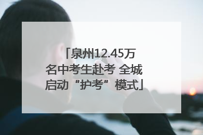 泉州12.45万名中考生赴考 全城启动“护考”模式
