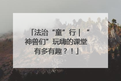 法治“童”行｜“神兽们”玩嗨的课堂有多有趣？！