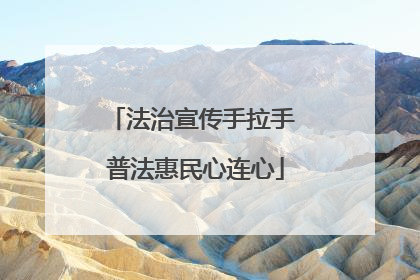 法治宣传手拉手 普法惠民心连心