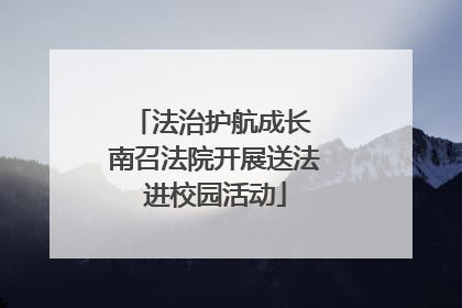 法治护航成长 南召法院开展送法进校园活动