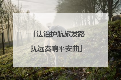 法治护航旅发路 抚远奏响平安曲
