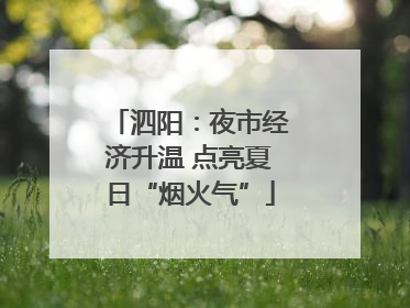 泗阳：夜市经济升温 点亮夏日“烟火气”