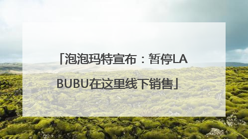 泡泡玛特宣布：暂停LABUBU在这里线下销售