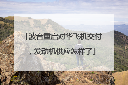 波音重启对华飞机交付，发动机供应怎样了