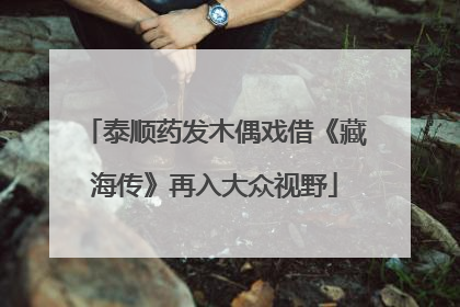 泰顺药发木偶戏借《藏海传》再入大众视野