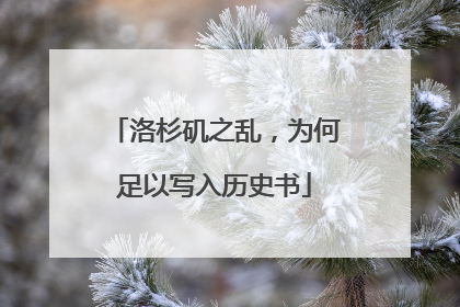 洛杉矶之乱，为何足以写入历史书