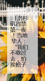 洛杉矶宵禁第一夜！当地华人：“我们不敢过去，怕挨枪子儿”