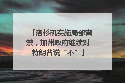 洛杉矶实施局部宵禁，加州政府继续对特朗普说“不”