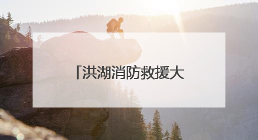 洪湖消防救援大队开展中高考考点消防安全检查