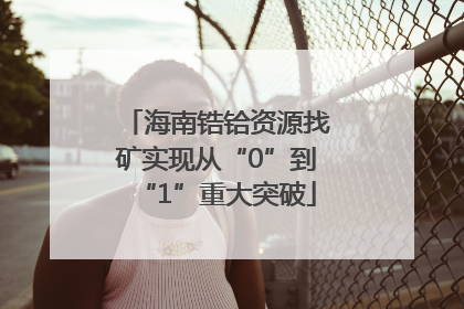 海南锆铪资源找矿实现从“0”到“1”重大突破