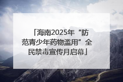 海南2025年“防范青少年药物滥用”全民禁毒宣传月启幕