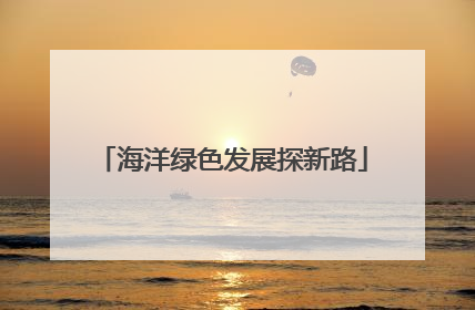 海洋绿色发展探新路