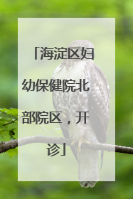 海淀区妇幼保健院北部院区，开诊