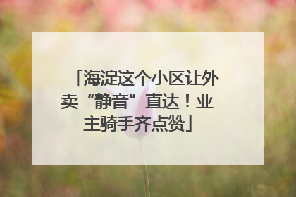 海淀这个小区让外卖“静音”直达！业主骑手齐点赞