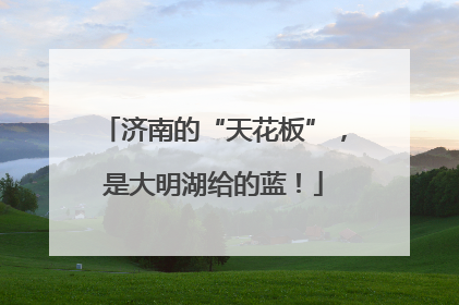 济南的“天花板”，是大明湖给的蓝！