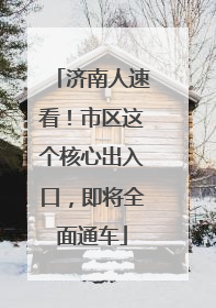 济南人速看！市区这个核心出入口，即将全面通车