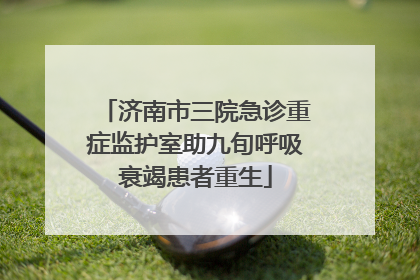 济南市三院急诊重症监护室助九旬呼吸衰竭患者重生