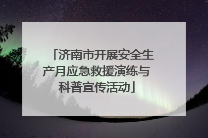 济南市开展安全生产月应急救援演练与科普宣传活动