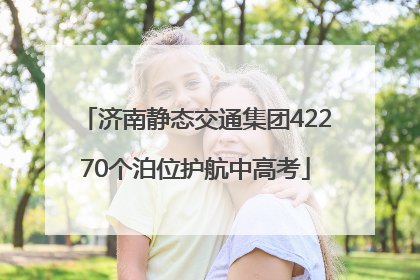 济南静态交通集团42270个泊位护航中高考