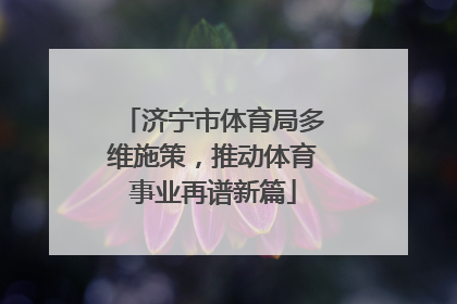 济宁市体育局多维施策，推动体育事业再谱新篇