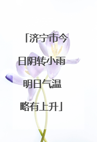 济宁市今日阴转小雨 明日气温略有上升
