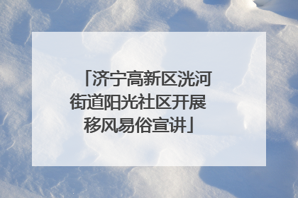 济宁高新区洸河街道阳光社区开展移风易俗宣讲