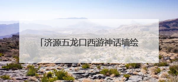济源五龙口西游神话墙绘村打造沉浸式文旅新体验