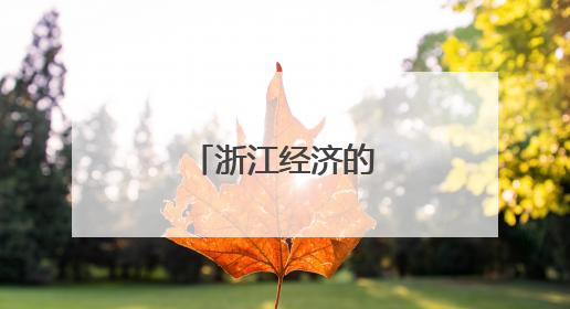 浙江经济的首位与新高