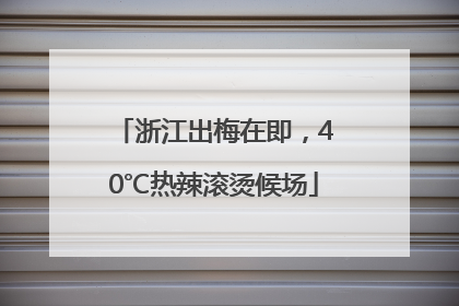 浙江出梅在即，40℃热辣滚烫候场