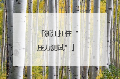 浙江扛住“压力测试”