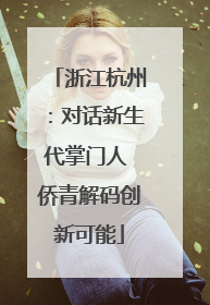 浙江杭州：对话新生代掌门人 侨青解码创新可能