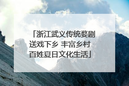 浙江武义传统婺剧送戏下乡 丰富乡村百姓夏日文化生活