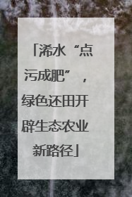 浠水“点污成肥”，绿色还田开辟生态农业新路径