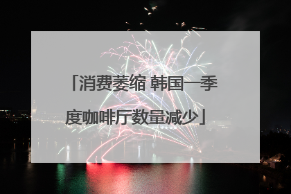 消费萎缩 韩国一季度咖啡厅数量减少