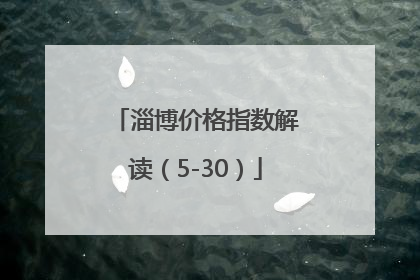 淄博价格指数解读（5-30）