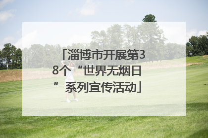 淄博市开展第38个“世界无烟日”系列宣传活动