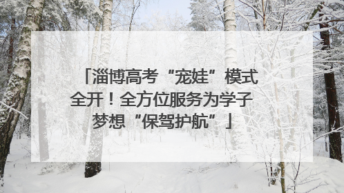 淄博高考“宠娃”模式全开！全方位服务为学子梦想“保驾护航”