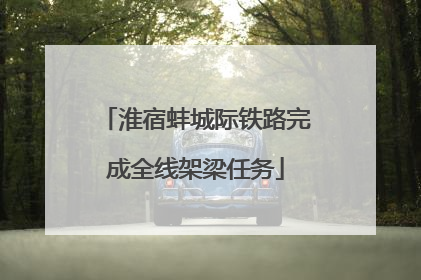淮宿蚌城际铁路完成全线架梁任务