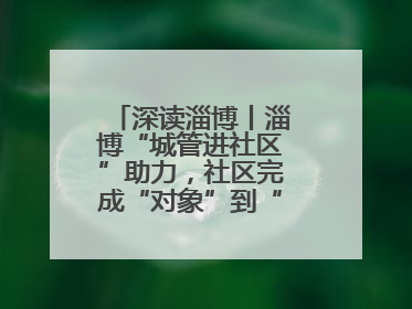 深读淄博丨淄博“城管进社区”助力，社区完成“对象”到“主体”蜕变！