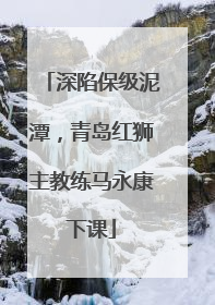 深陷保级泥潭，青岛红狮主教练马永康下课