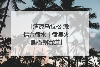 清凉马拉松 激情六盘水｜盘县火腿香飘赛道