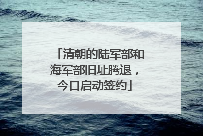 清朝的陆军部和海军部旧址腾退，今日启动签约