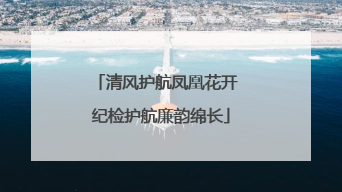 清风护航凤凰花开 纪检护航廉韵绵长