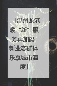 温州龙港暖“新”服务再加码 新业态群体乐享城市温度