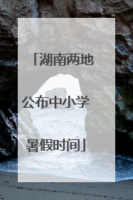 湖南两地公布中小学暑假时间