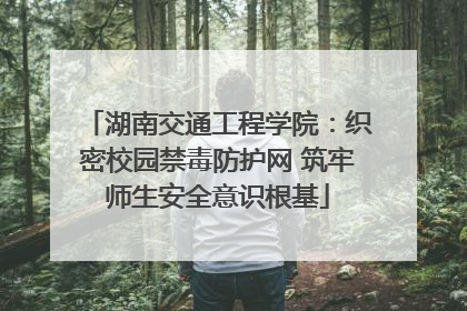 湖南交通工程学院：织密校园禁毒防护网 筑牢师生安全意识根基