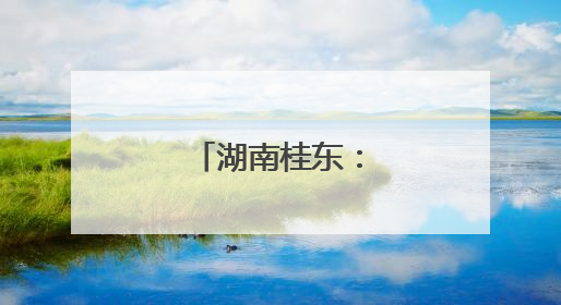 湖南桂东：夏茶采制忙